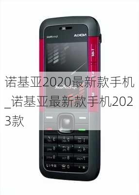 诺基亚2020最新款手机_诺基亚最新款手机2023款