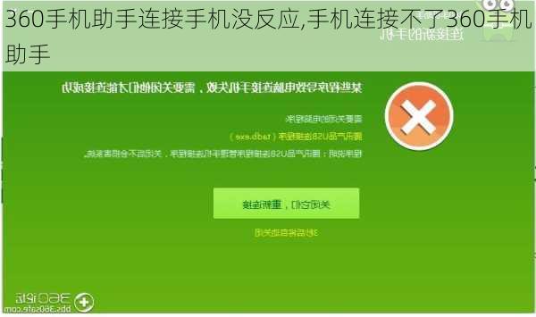 360手机助手连接手机没反应,手机连接不了360手机助手