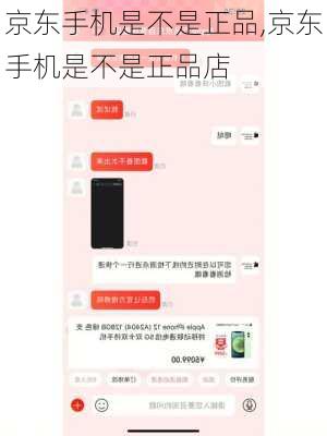 京东手机是不是正品,京东手机是不是正品店