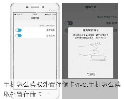 手机怎么读取外置存储卡vivo,手机怎么读取外置存储卡