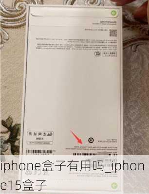 iphone盒子有用吗_iphone15盒子