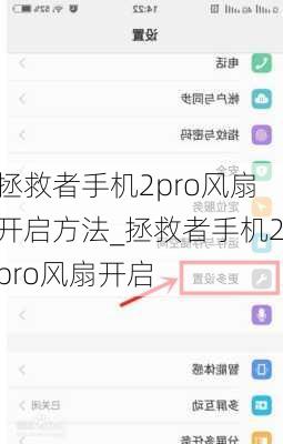 拯救者手机2pro风扇开启方法_拯救者手机2pro风扇开启