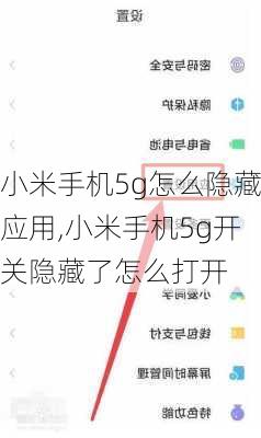 小米手机5g怎么隐藏应用,小米手机5g开关隐藏了怎么打开