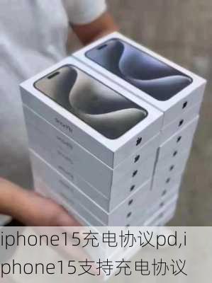 iphone15充电协议pd,iphone15支持充电协议