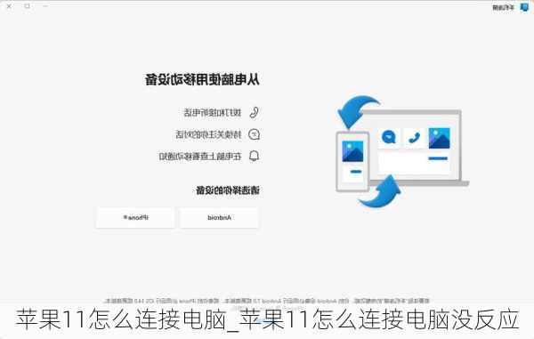 苹果11怎么连接电脑_苹果11怎么连接电脑没反应