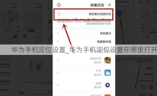 华为手机定位设置_华为手机定位设置在哪里打开
