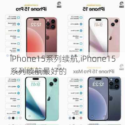 iPhone15系列续航,iPhone15系列续航最好的