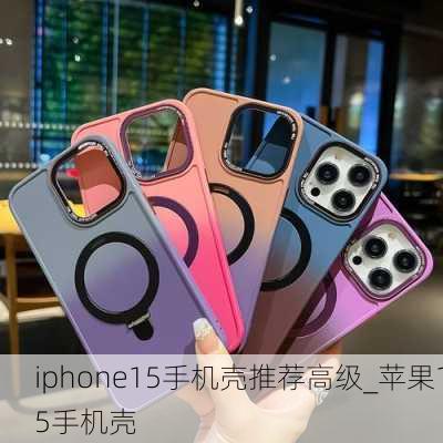 iphone15手机壳推荐高级_苹果15手机壳