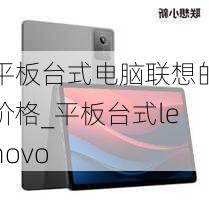 平板台式电脑联想的价格_平板台式lenovo