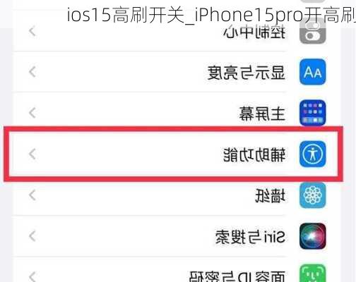 ios15高刷开关_iPhone15pro开高刷