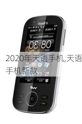 2020年天语手机,天语手机新款