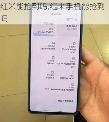 红米能抢到吗,红米手机能抢到吗