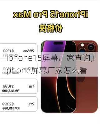 iphone15屏幕厂家查询,iphone屏幕厂家怎么看