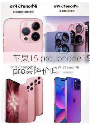 苹果15 pro,iphone15pro会降价吗