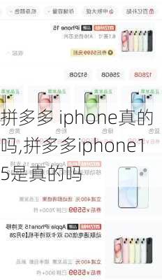 拼多多 iphone真的吗,拼多多iphone15是真的吗