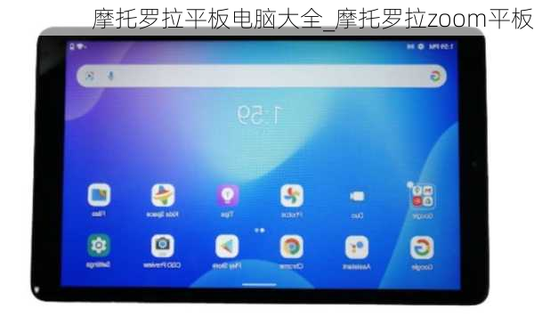 摩托罗拉平板电脑大全_摩托罗拉zoom平板