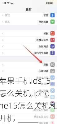 苹果手机ios15怎么关机,iphone15怎么关机和开机