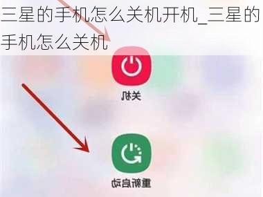 三星的手机怎么关机开机_三星的手机怎么关机