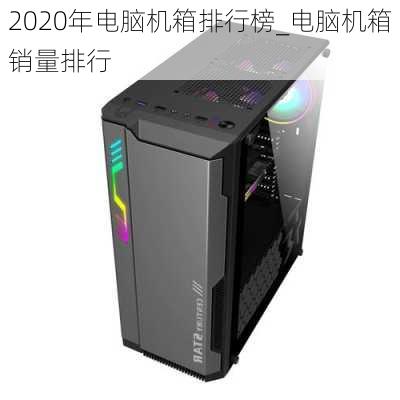 2020年电脑机箱排行榜_电脑机箱销量排行