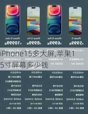 iPhone15多大屏,苹果15寸屏幕多少钱