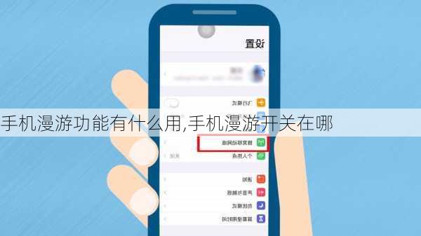 手机漫游功能有什么用,手机漫游开关在哪
