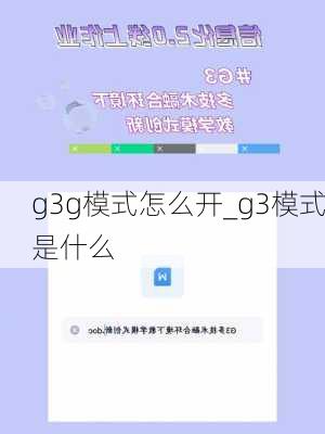 g3g模式怎么开_g3模式是什么