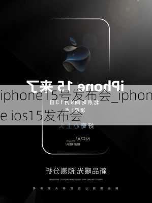 iphone15号发布会_iphone ios15发布会