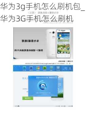 华为3g手机怎么刷机包_华为3G手机怎么刷机
