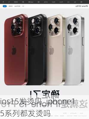 ios15发烫吗_iphone15系列都发烫吗