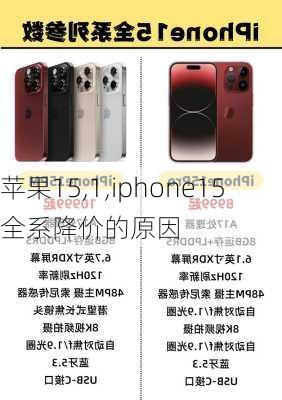 苹果15,1,iphone15全系降价的原因