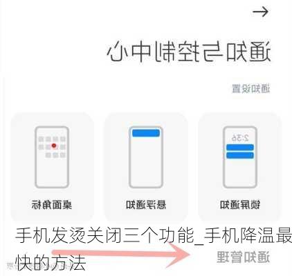 手机发烫关闭三个功能_手机降温最快的方法