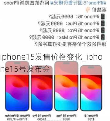 iphone15发售价格变化_iphone15号发布会