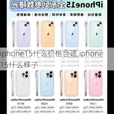 iphone15什么价格合适,iphone15什么样子