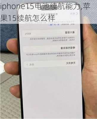 iphone15电池续航能力,苹果15续航怎么样