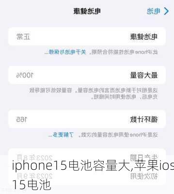 iphone15电池容量大,苹果ios15电池