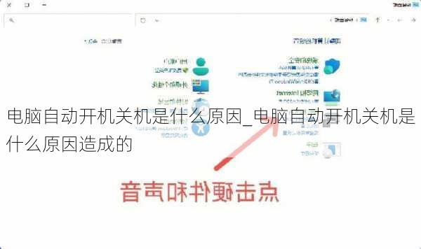 电脑自动开机关机是什么原因_电脑自动开机关机是什么原因造成的