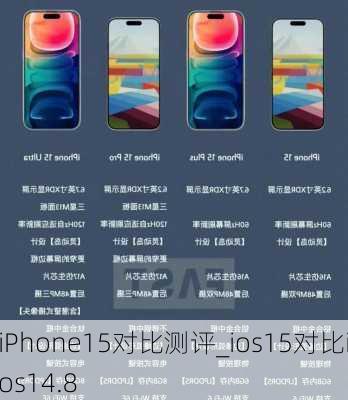 iPhone15对比测评_ios15对比ios14.8