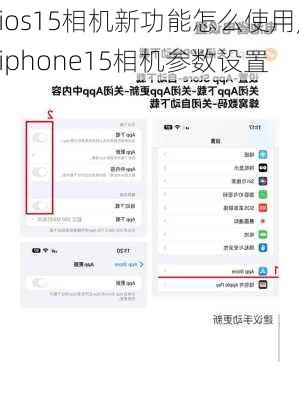 ios15相机新功能怎么使用,iphone15相机参数设置