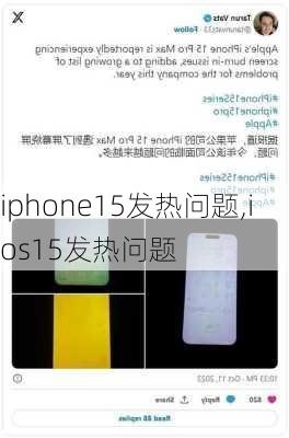 iphone15发热问题,ios15发热问题