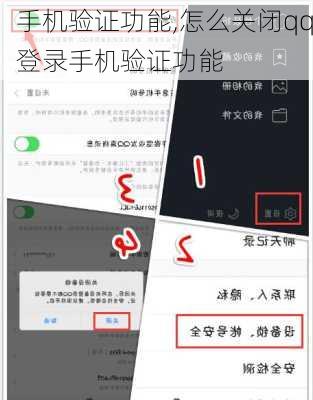 手机验证功能,怎么关闭qq登录手机验证功能