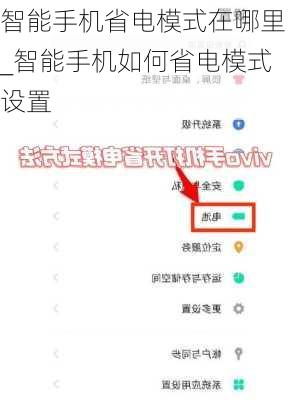 智能手机省电模式在哪里_智能手机如何省电模式设置