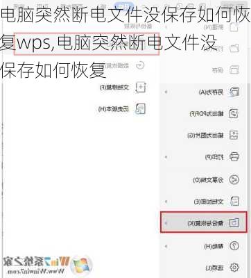 电脑突然断电文件没保存如何恢复wps,电脑突然断电文件没保存如何恢复