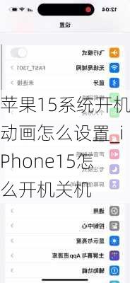 苹果15系统开机动画怎么设置_iPhone15怎么开机关机