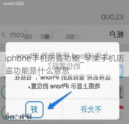 iphone手机防盗功能_苹果手机防盗功能是什么意思