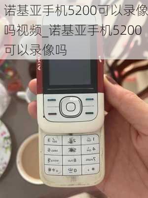 诺基亚手机5200可以录像吗视频_诺基亚手机5200可以录像吗