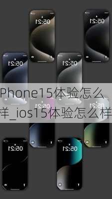 iPhone15体验怎么样_ios15体验怎么样