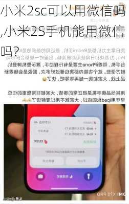 小米2sc可以用微信吗,小米2S手机能用微信吗?