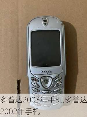 多普达2003年手机,多普达2002年手机