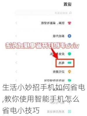 生活小妙招手机如何省电,教你使用智能手机怎么省电小技巧