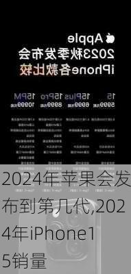 2024年苹果会发布到第几代,2024年iPhone15销量